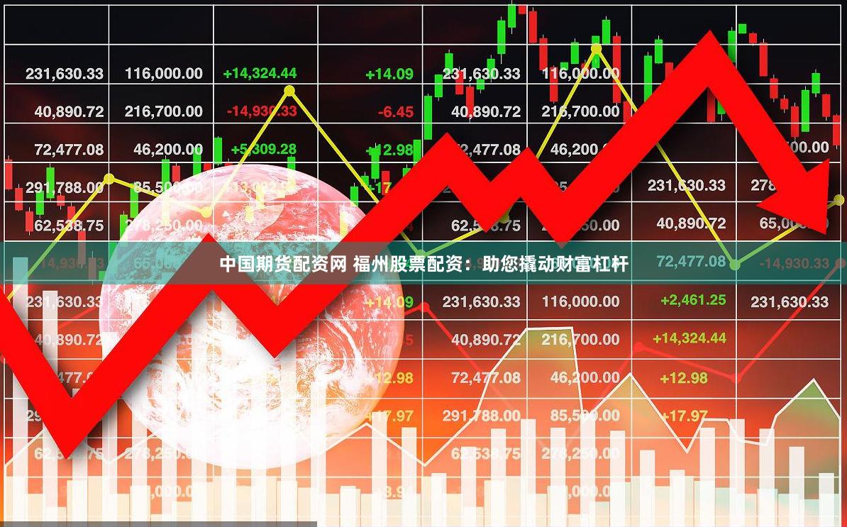 中国期货配资网 福州股票配资：助您撬动财富杠杆
