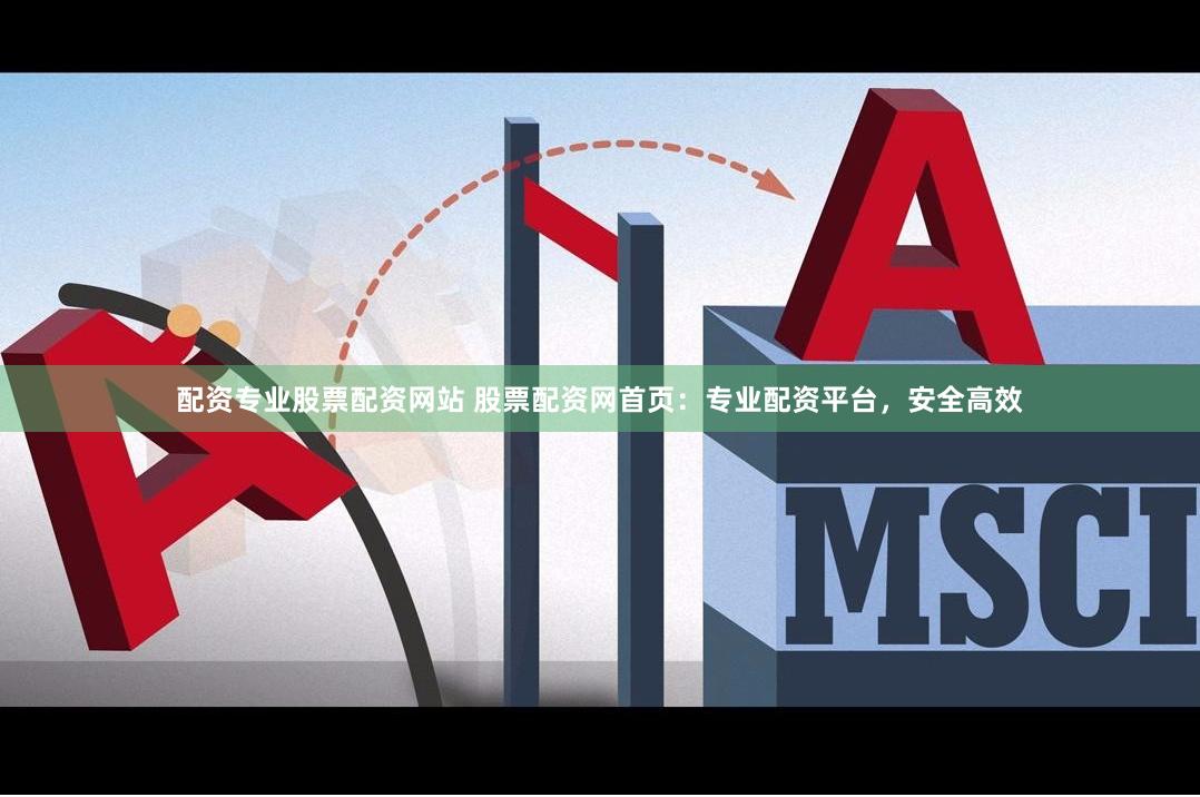 配资专业股票配资网站 股票配资网首页：专业配资平台，安全高效