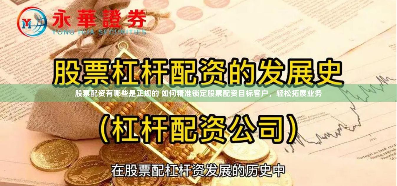 股票配资有哪些是正规的 如何精准锁定股票配资目标客户,轻松拓展业务