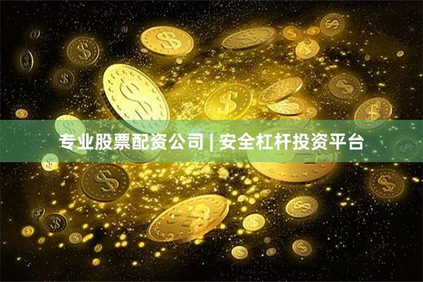 专业股票配资公司 | 安全杠杆投资平台