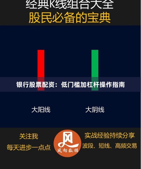 银行股票配资：低门槛加杠杆操作指南