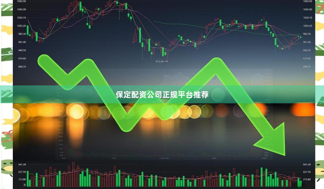 保定配资公司正规平台推荐