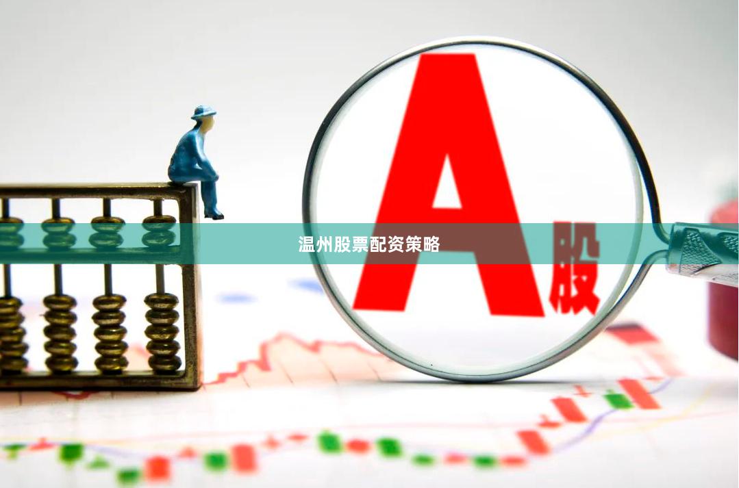 温州股票配资策略