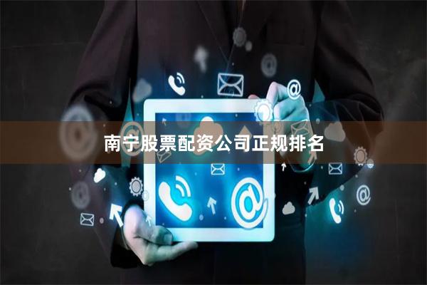 南宁股票配资公司正规排名