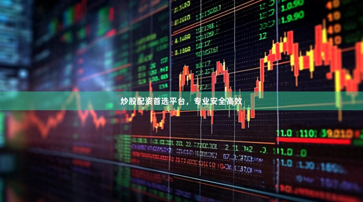 炒股配资首选平台,专业安全高效