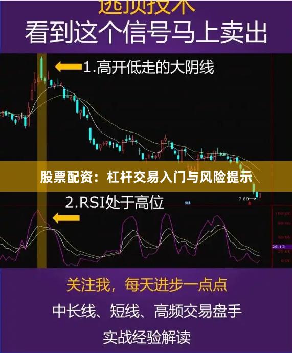 股票配资:杠杆交易入门与风险提示