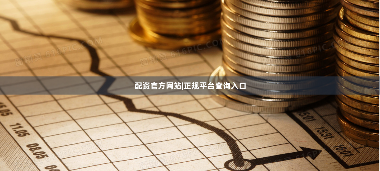 配资官方网站|正规平台查询入口