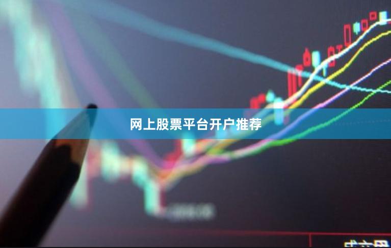 网上股票平台开户推荐