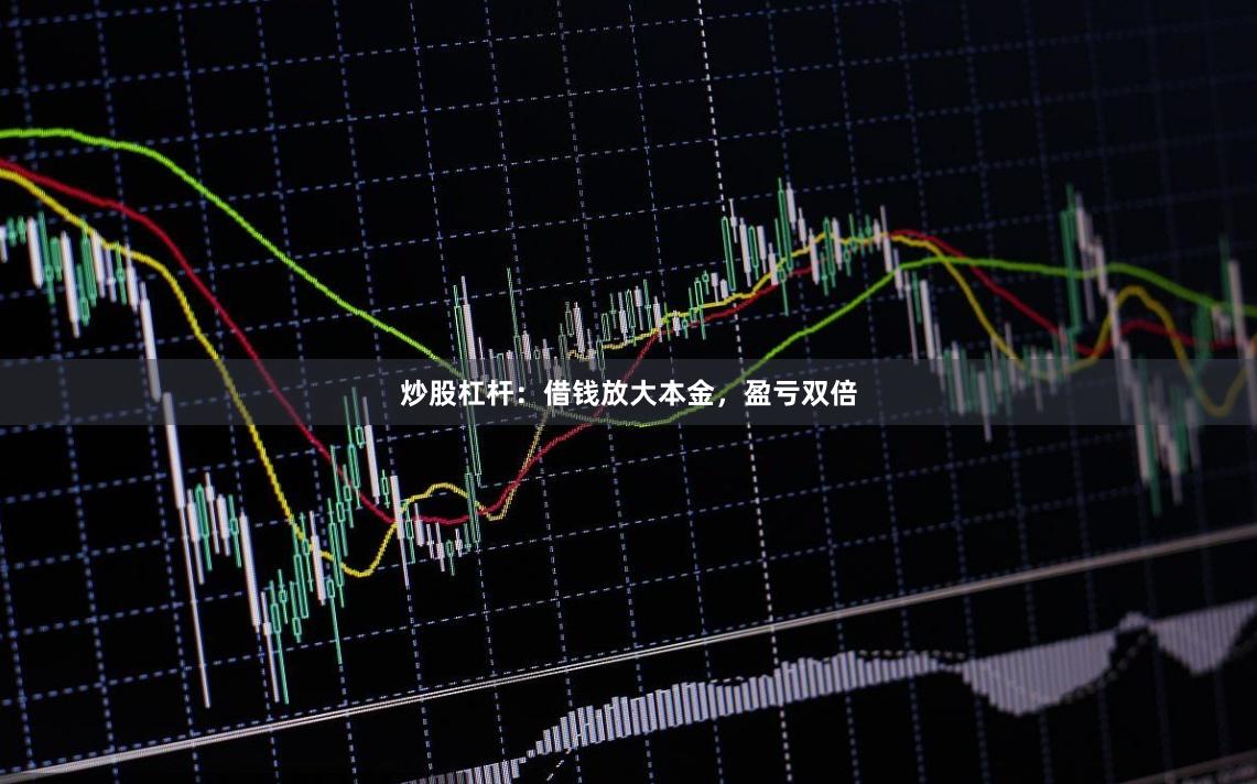 炒股杠杆:借钱放大本金,盈亏双倍