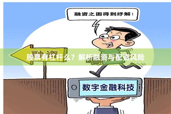 股票有杠杆么？解析融资与配资风险