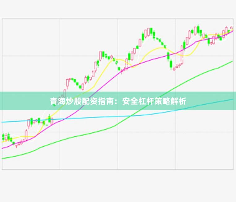青海炒股配资指南:安全杠杆策略解析