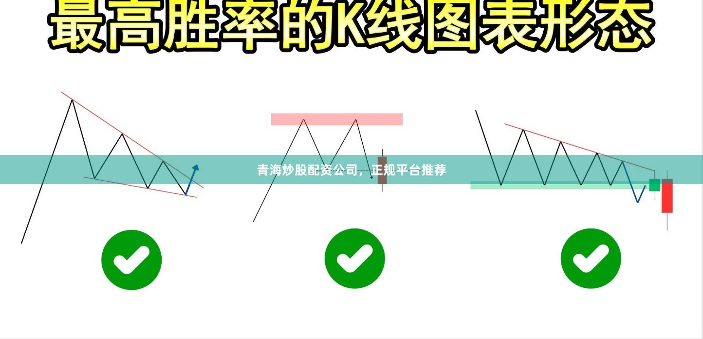 青海炒股配资公司，正规平台推荐