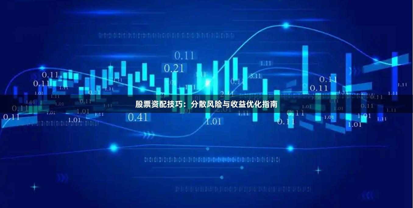 股票资配技巧：分散风险与收益优化指南