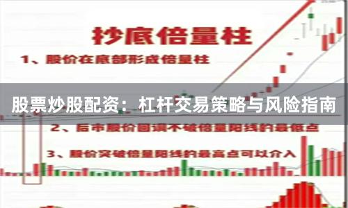 股票炒股配资:杠杆交易策略与风险指南