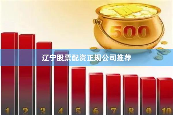 辽宁股票配资正规公司推荐