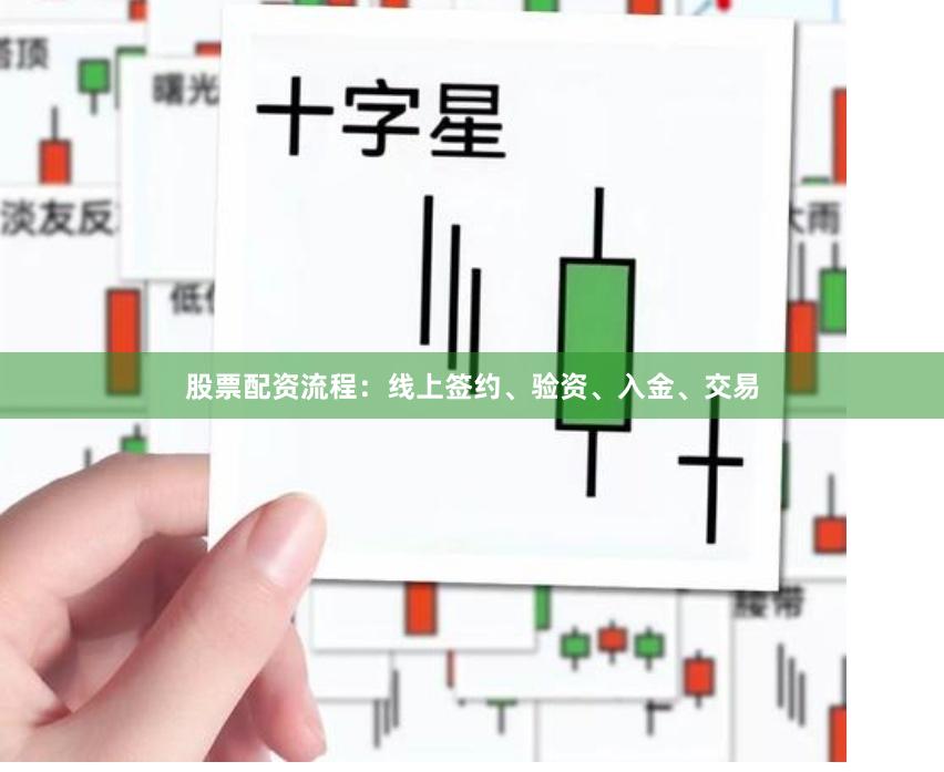 股票配资流程：线上签约、验资、入金、交易