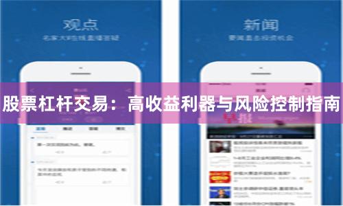股票杠杆交易：高收益利器与风险控制指南