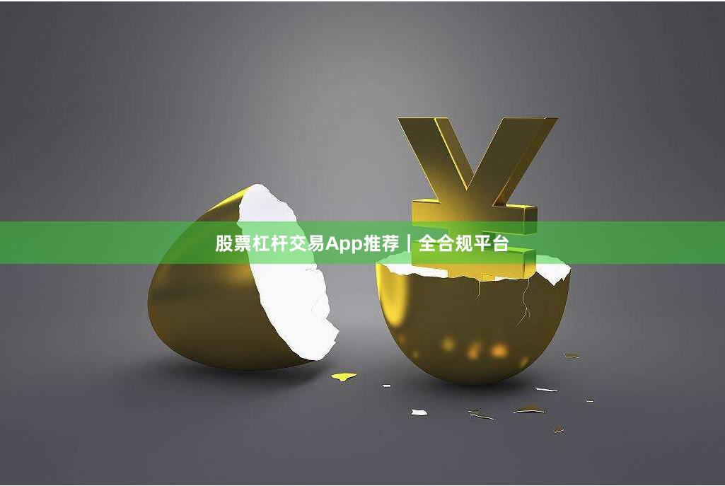 股票杠杆交易App推荐｜全合规平台