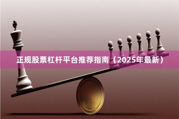 正规股票杠杆平台推荐指南（2025年最新）