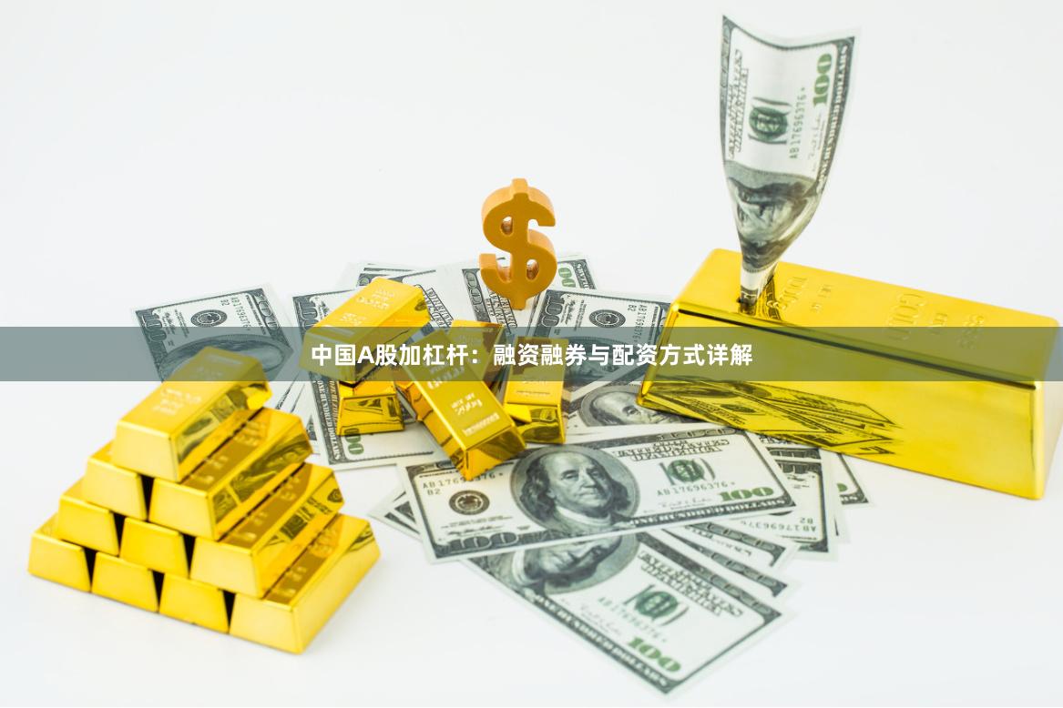中国A股加杠杆：融资融券与配资方式详解
