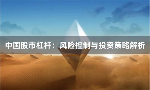 中国股市杠杆：风险控制与投资策略解析