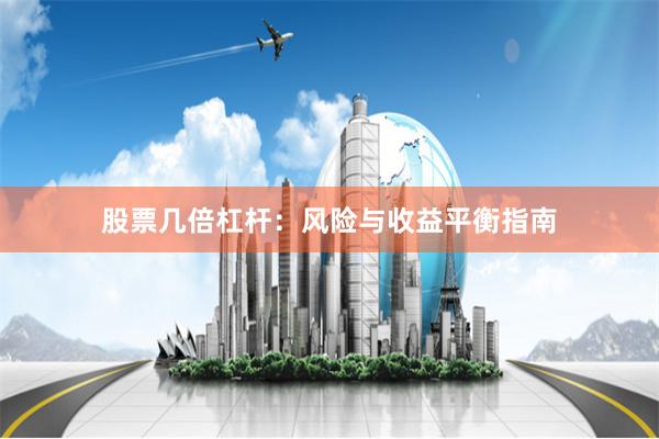 股票几倍杠杆：风险与收益平衡指南