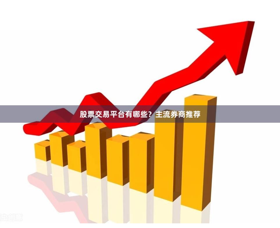 股票交易平台有哪些？主流券商推荐
