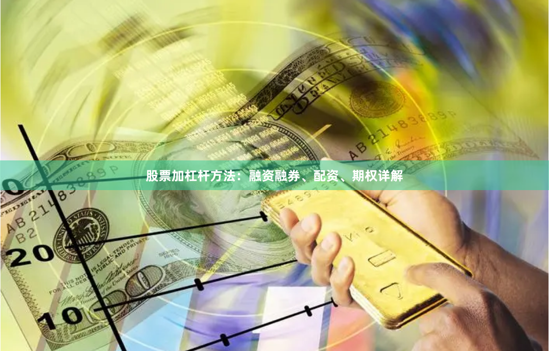 股票加杠杆方法：融资融券、配资、期权详解