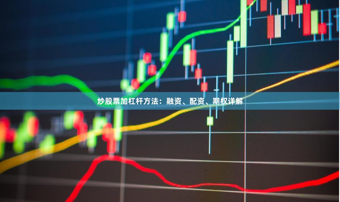 炒股票加杠杆方法:融资、配资、期权详解