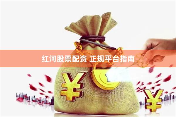 红河股票配资 正规平台指南