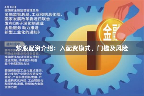 炒股配资介绍：入配资模式、门槛及风险