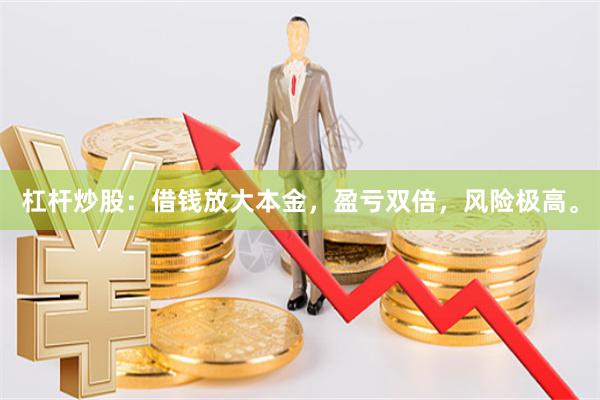 杠杆炒股：借钱放大本金，盈亏双倍，风险极高。