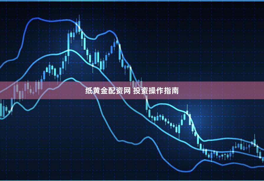 纸黄金配资网 投资操作指南
