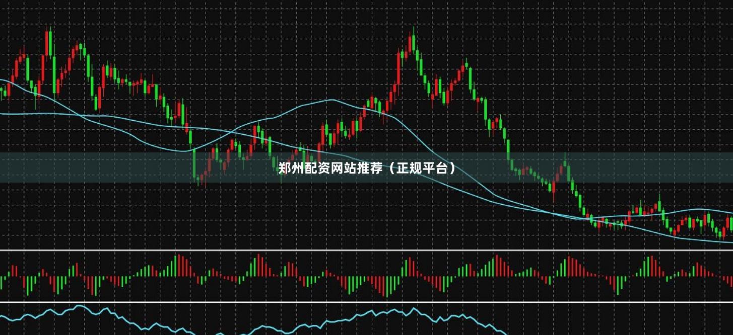 郑州配资网站推荐（正规平台）