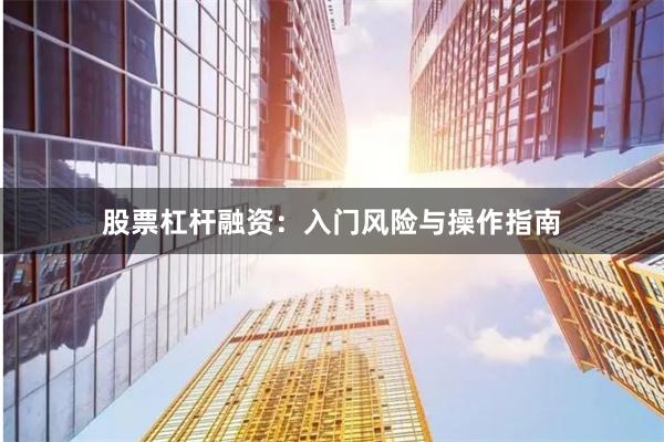 股票杠杆融资：入门风险与操作指南