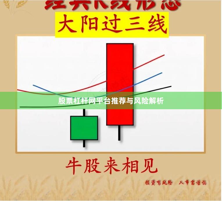 股票杠杆网平台推荐与风险解析